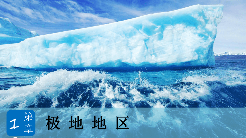 人教版地理七年级下册课件 10 极地地区(共31张PPT)