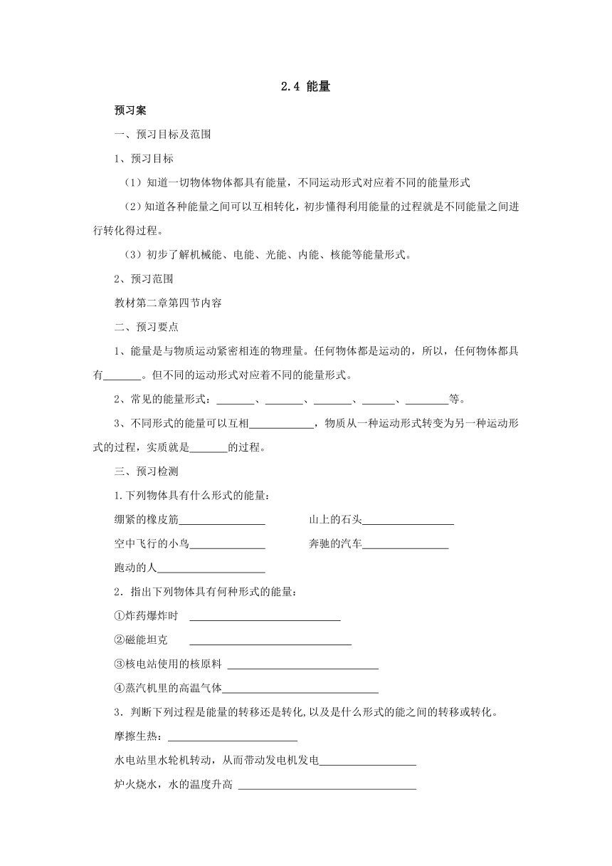 2.4能量预习案 2022-2023学年教科版物理八年级上册（word版有部分答案）