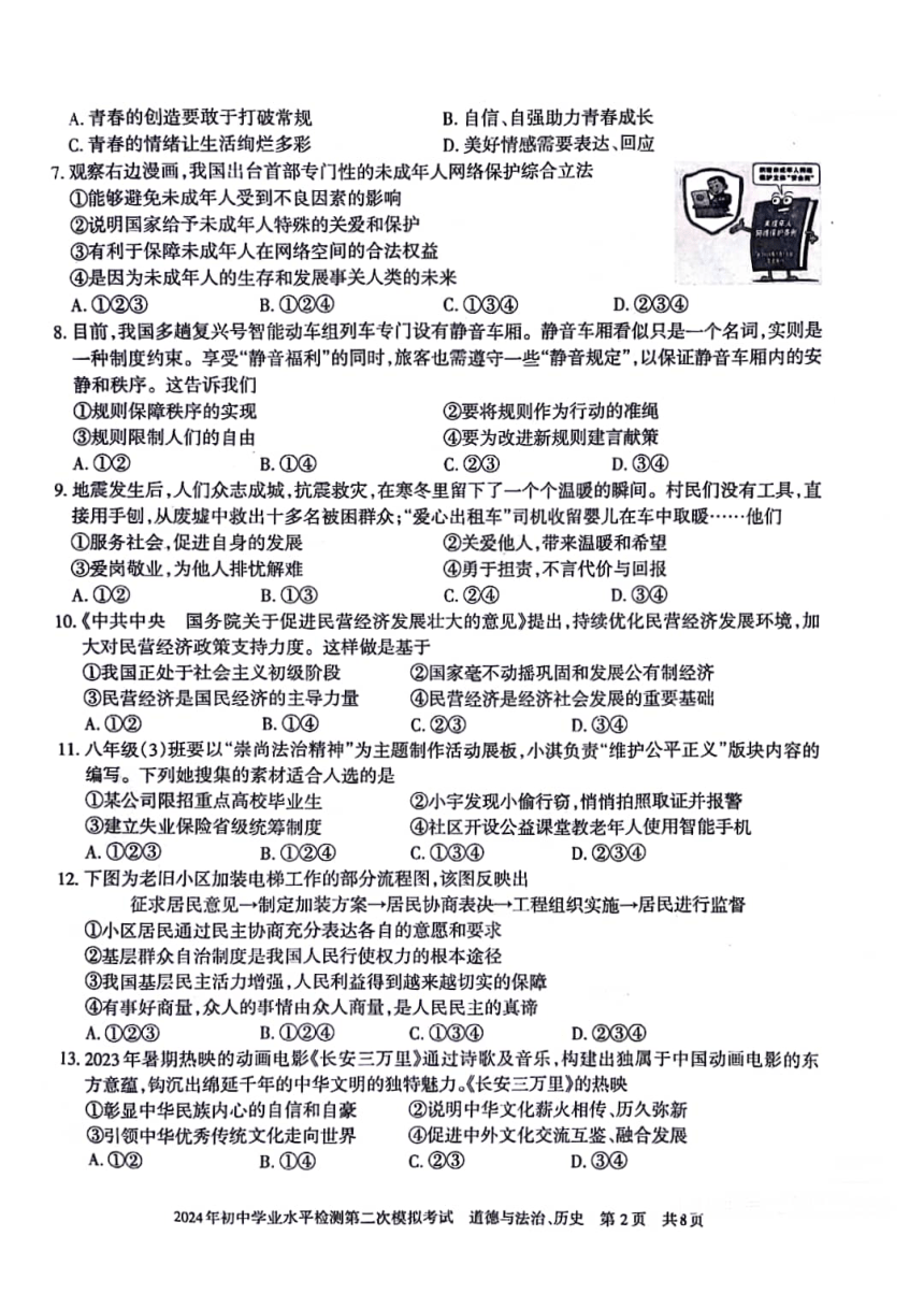 新疆乌鲁木齐2024年初中学业水平检测第二次模拟考试道德与法治、历史试题（图片版 无答案）