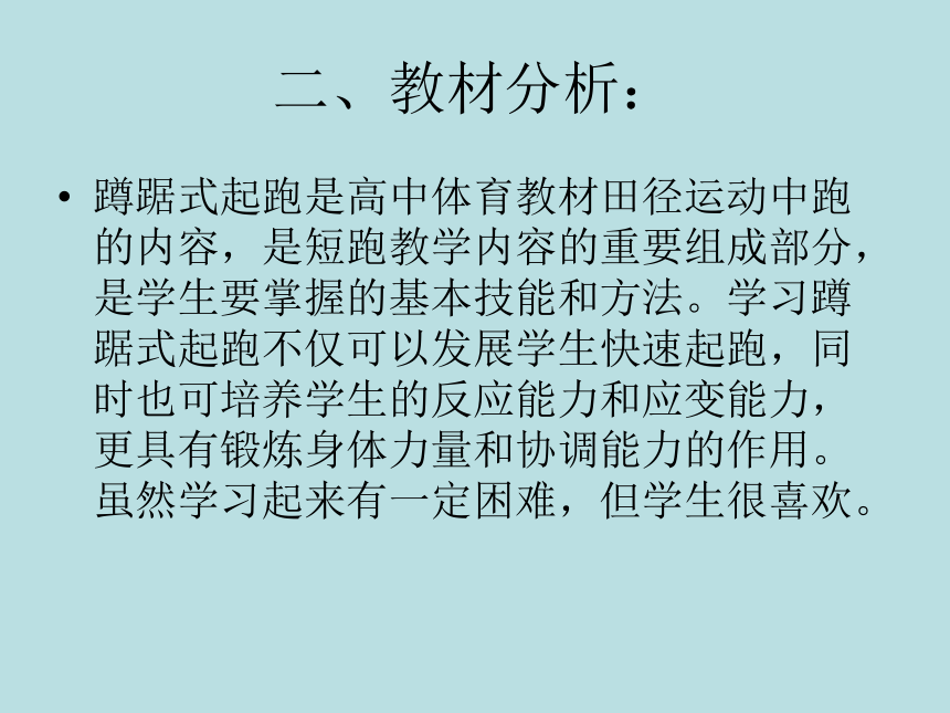 2021-2022学年人教版高中体育与健康全一册蹲踞式起跑 说课课件（19ppt）