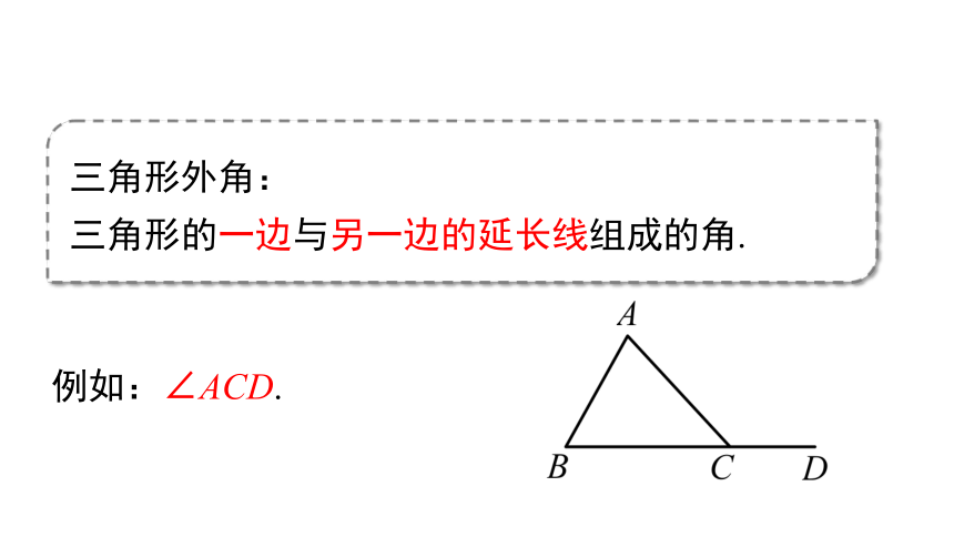 人教版数学八年级上册11.2.2 三角形的外角课件(27张PPT)