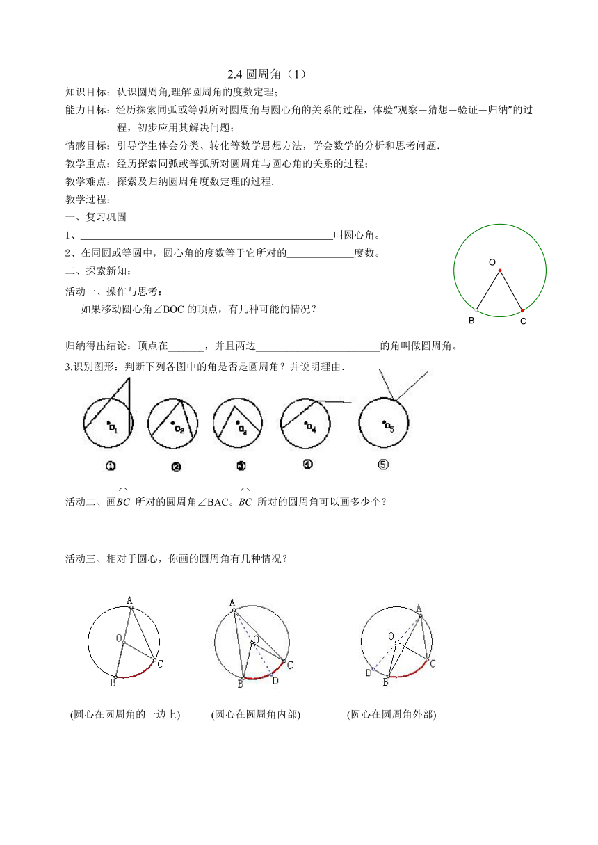 苏科版九年级数学上册 2.4 圆周角教案