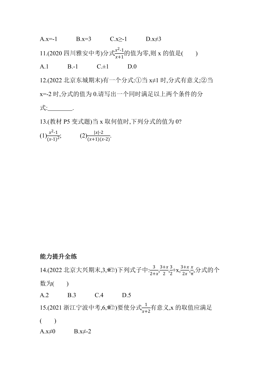 京改版八年级数学上册10.1　分式课堂提升训练（含解析）