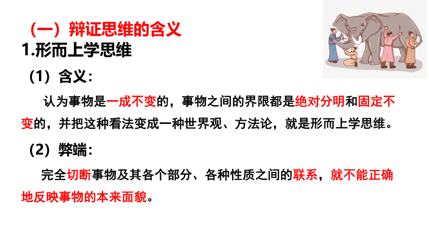 8.1辩证思维的含义与特征 课件(共24张PPT)