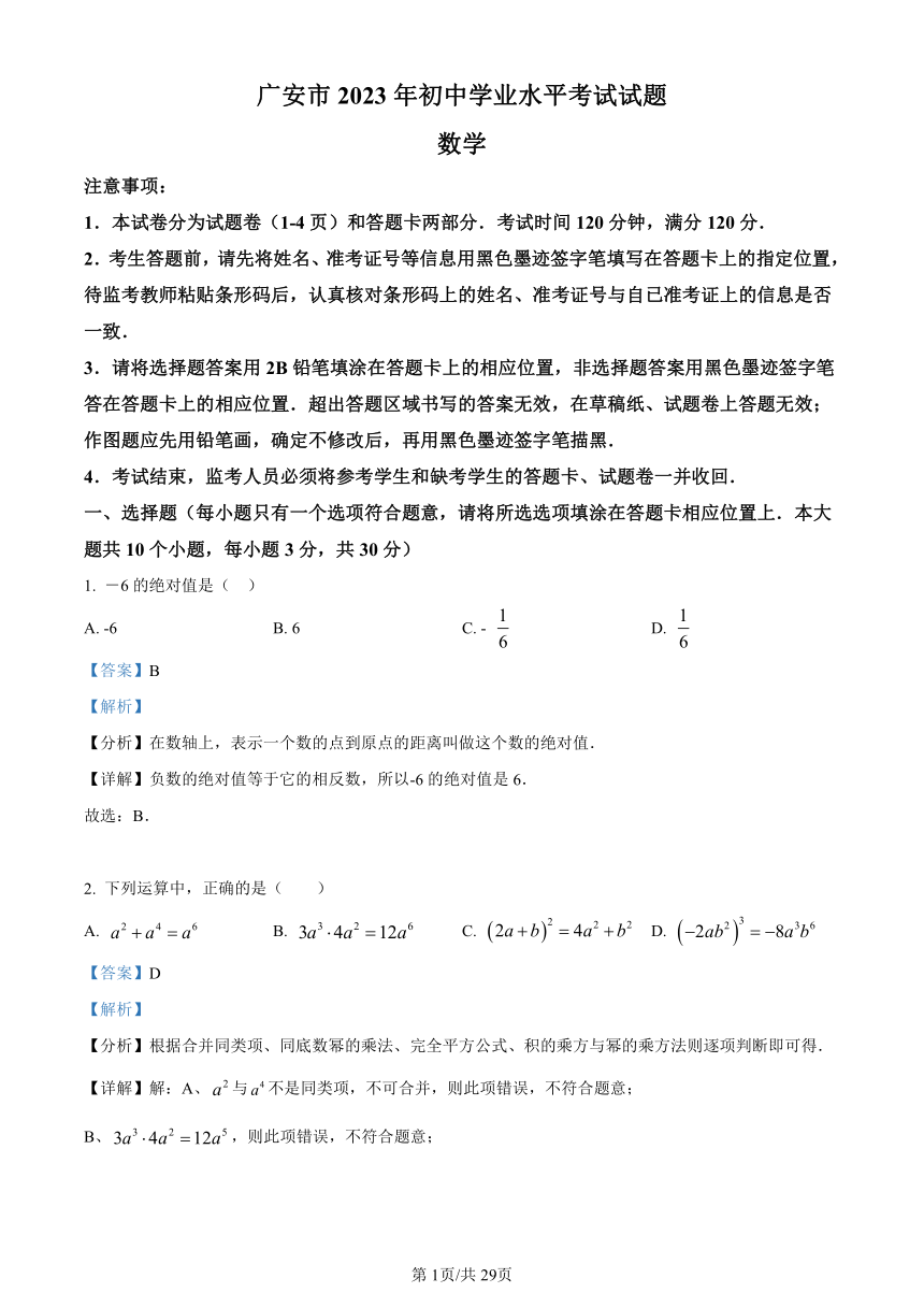 2023年四川省广安市中考数学真题（word解析版）