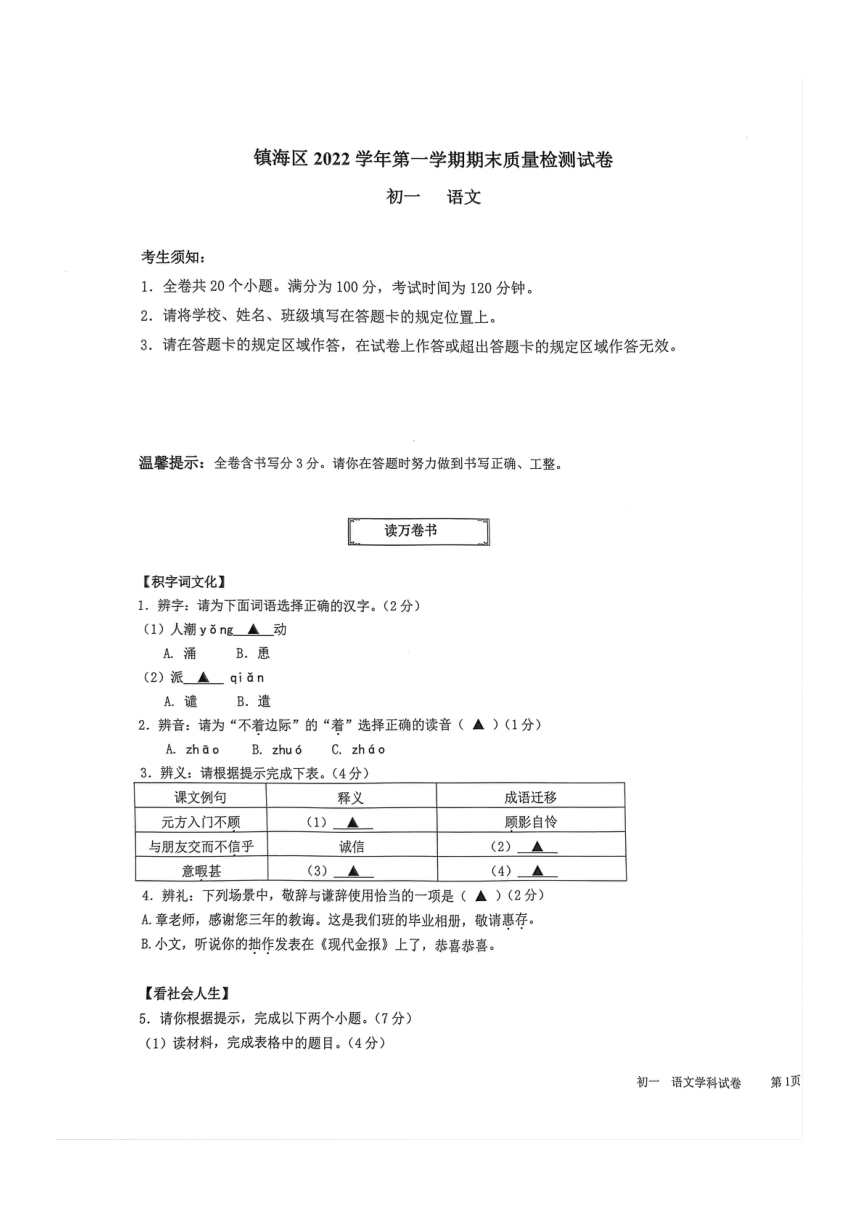 浙江省宁波市镇海区2022-2023学年七年级上学期期末质量检测语文卷（pdf版无答案）