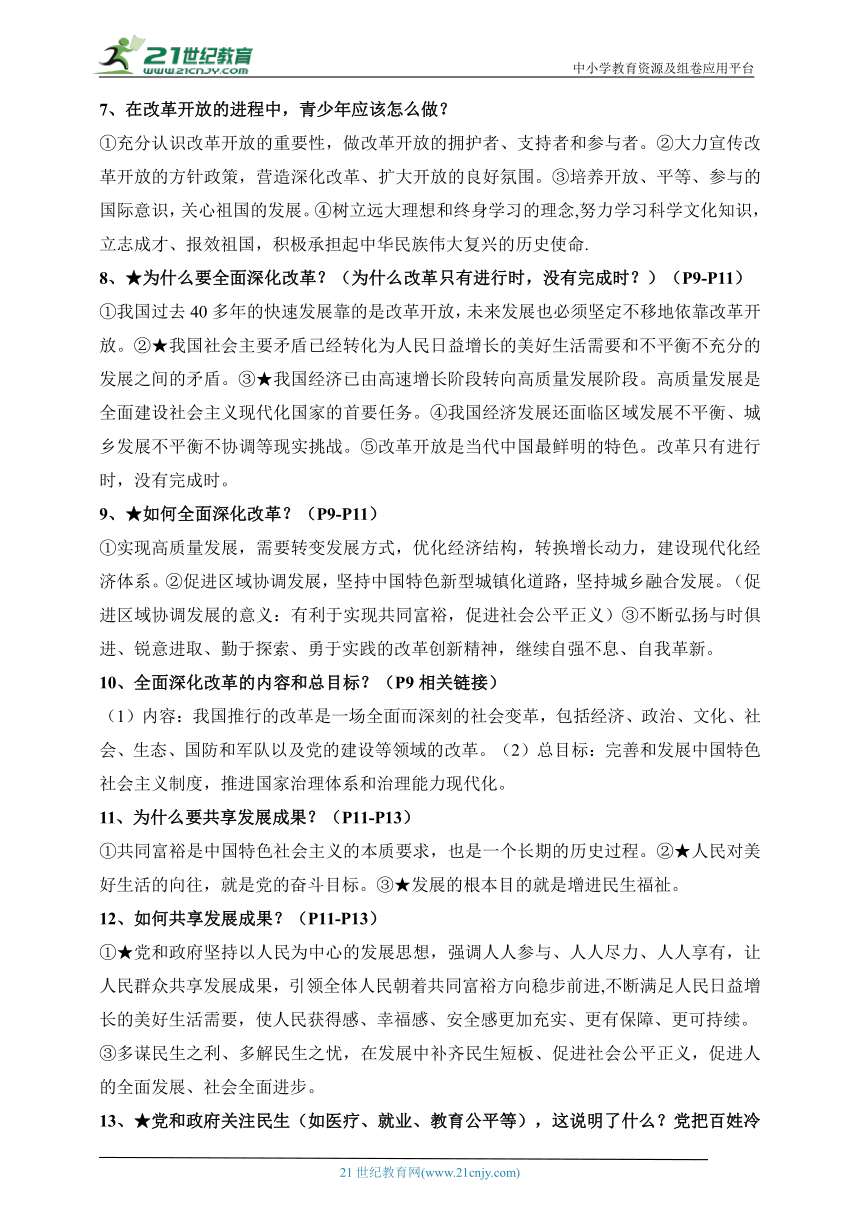 【知识速查】统编版道德与法治九年级上册知识梳理