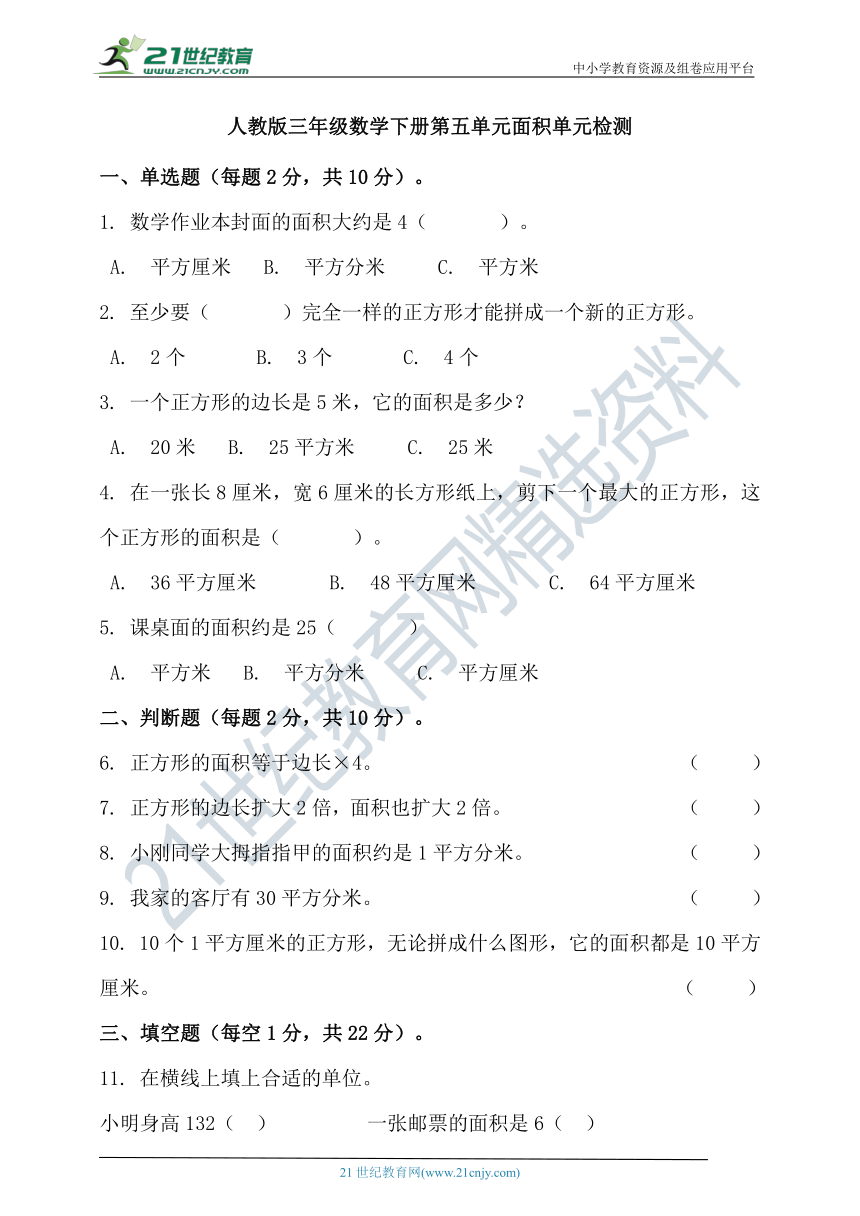 人教版三年级数学下册第五单元面积单元检测(含答案）