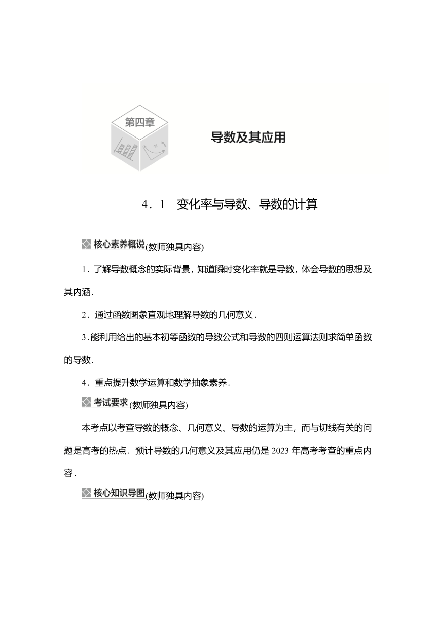 2023高考科学复习解决方案-数学(名校内参版) 第四章  4.1变化率与导数、导数的计算（word含答案解析）