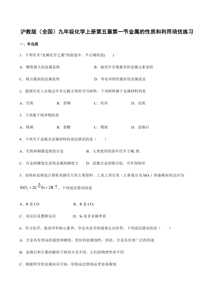 5.1 金属的性质和利用 培优练习（含答案）