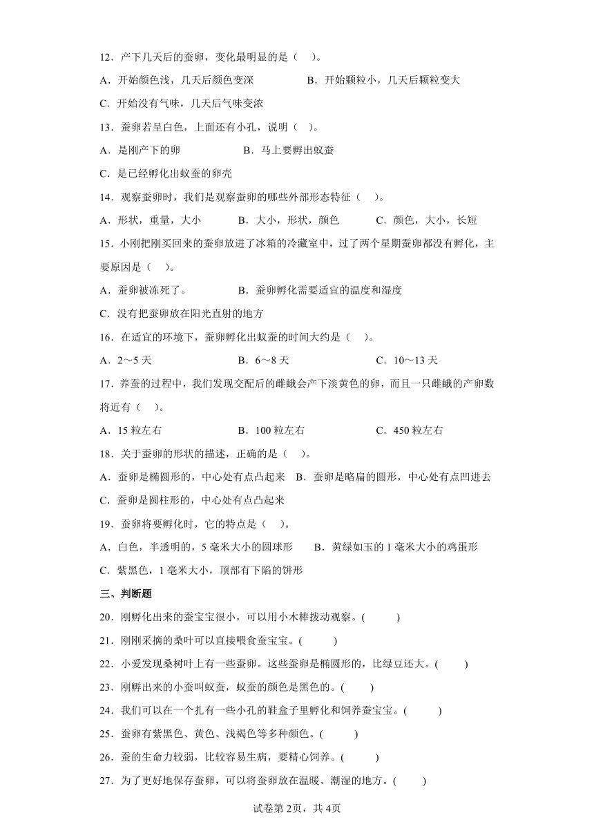 教科版（2017秋）科学 三年级下册 2.1迎接蚕宝宝的到来 同步练习（含答案）