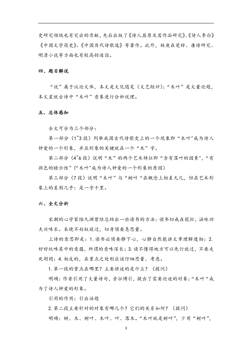 2022-2023学年高中语文统编版（2019）必修下册教案：第三单元 9 说“木叶”