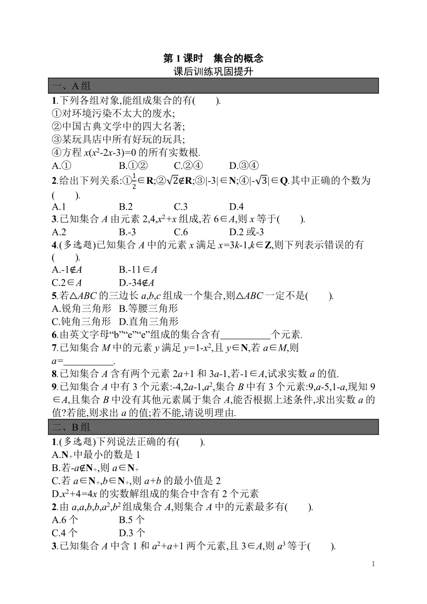 1.1  第1课时 集合的概念 同步练习（含解析）