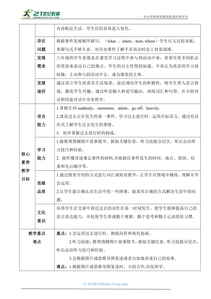 【新课标】Unit 5 What were you doing when the rainstorm came？Section A(1a～2d)教学设计2023-2024人教版英语八年级下册