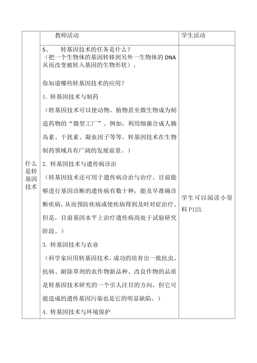 北师大版8下生物 25.2现代生物技术  教案