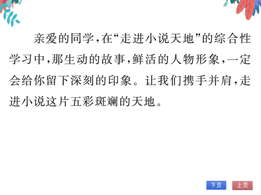 【2023版】统编版语文九上-第四单元 综合性学习  走进小说天地 习题课件