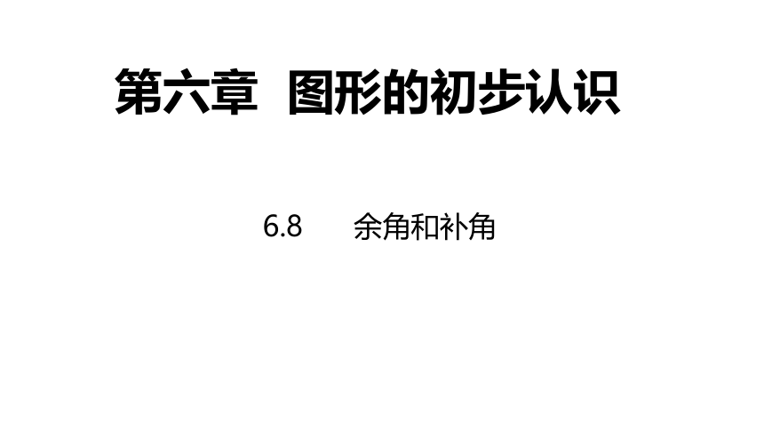 2021-2022学年浙教版数学七年级上册6.8余角和补角同步课件（17张ppt）