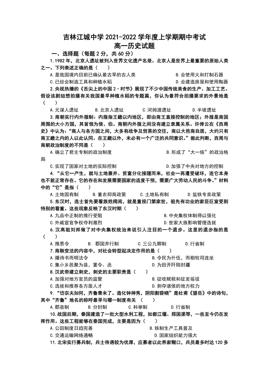 吉林省吉林市江城中学2021-2022学年高一上学期期中考试历史试卷（Word版含答案）