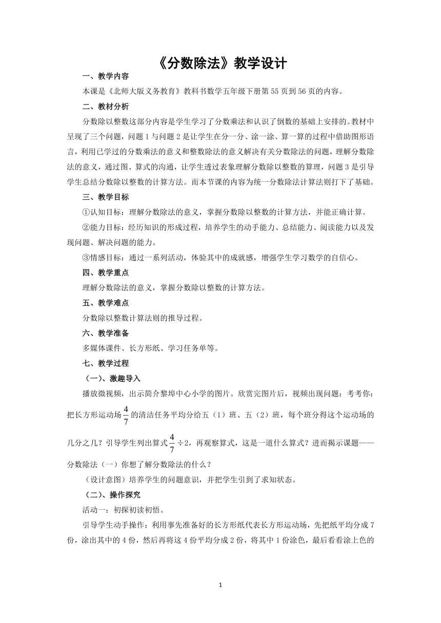 小学数学北师大版五年级下册数学《分数除法》教案