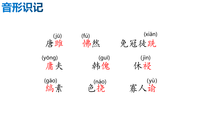 10.唐雎不辱使命   课件(共33张PPT)