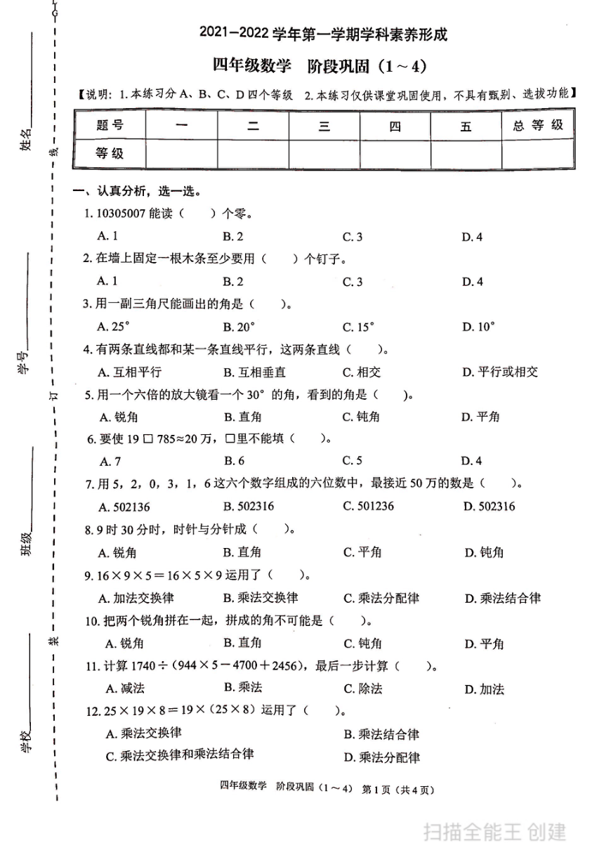 广东省深圳市承翰学校2021-2022小学四年级上册数学期中单元阶段检测（PDF，无答案）