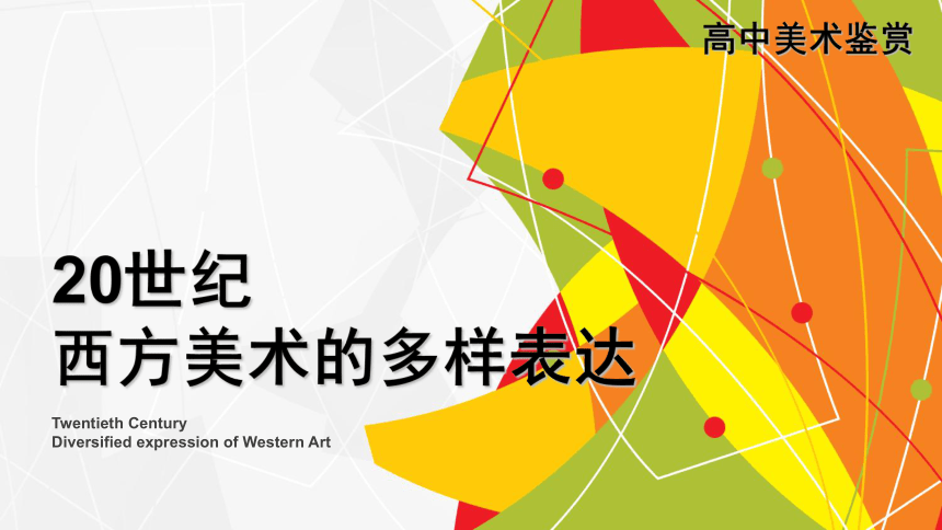 2021-2022学年高二美术人美版美术鉴赏第13课 新艺术的实验 西方现代艺术 教学课件-（共32张PPT ）