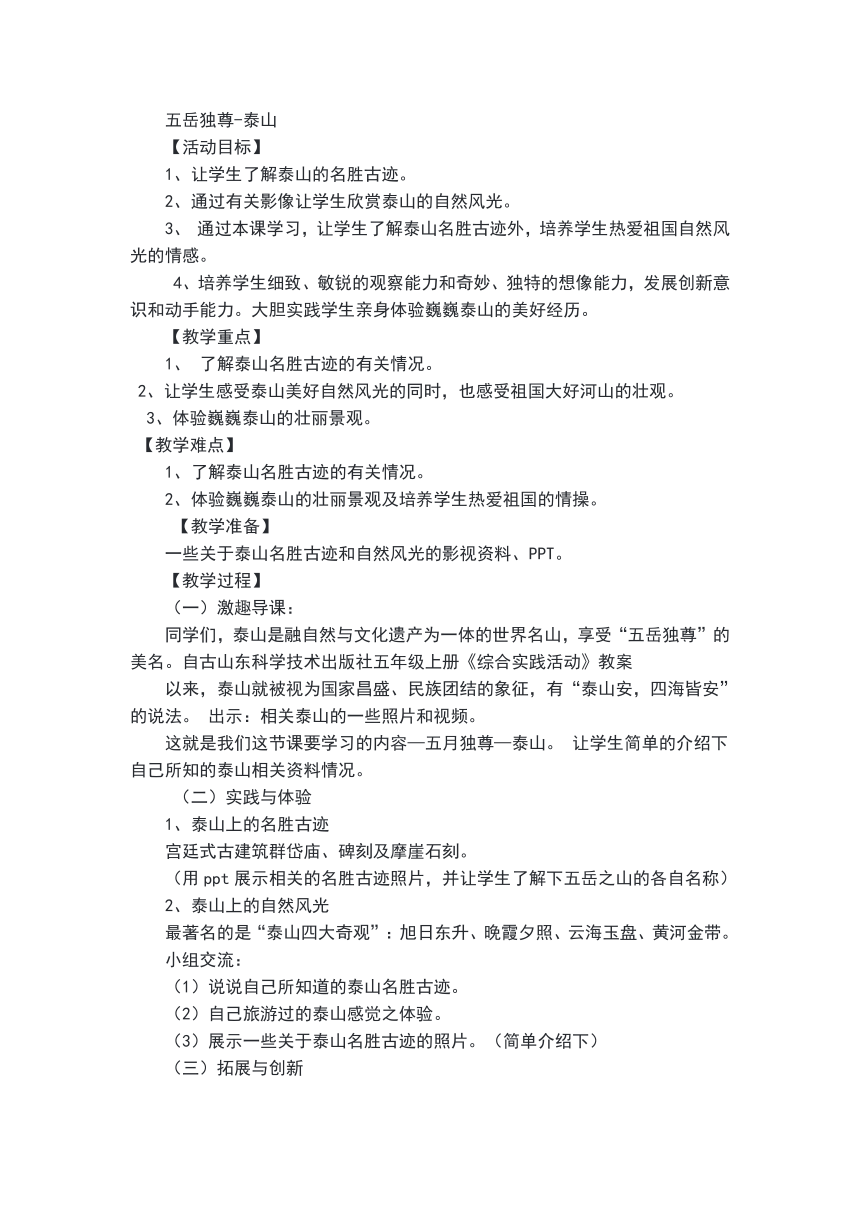 鲁科版五年级上册第六单元 巍巍泰山 一、五岳之尊——泰山教案