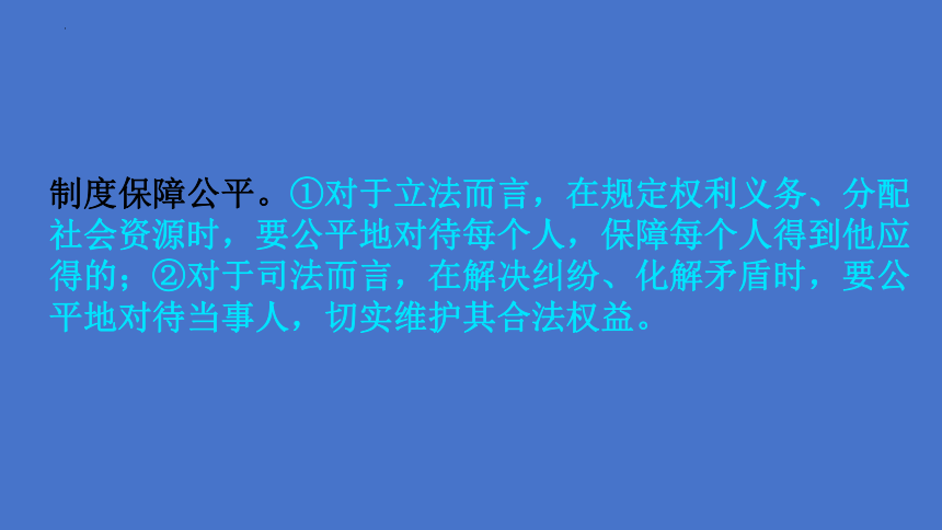 8.1 公平正义的价值 课件(共16张PPT+内嵌视频)-2023-2024学年统编版道德与法治八年级下册