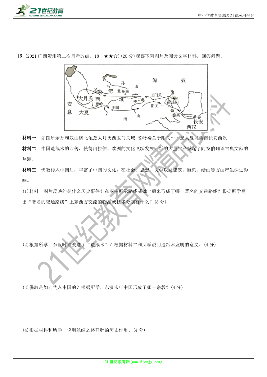 卷08  第三单元 秦汉时期：统一多民族国家的建立和巩固    单元综合测试（一）含解析--七年级历史上册期末复习自测卷