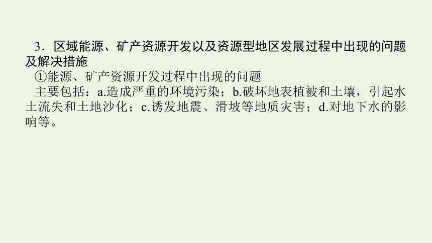 2021_2022学年新教材高中地理 第二章 区域发展 章末专题复习课件(共21张PPT) 湘教版选择性必修2