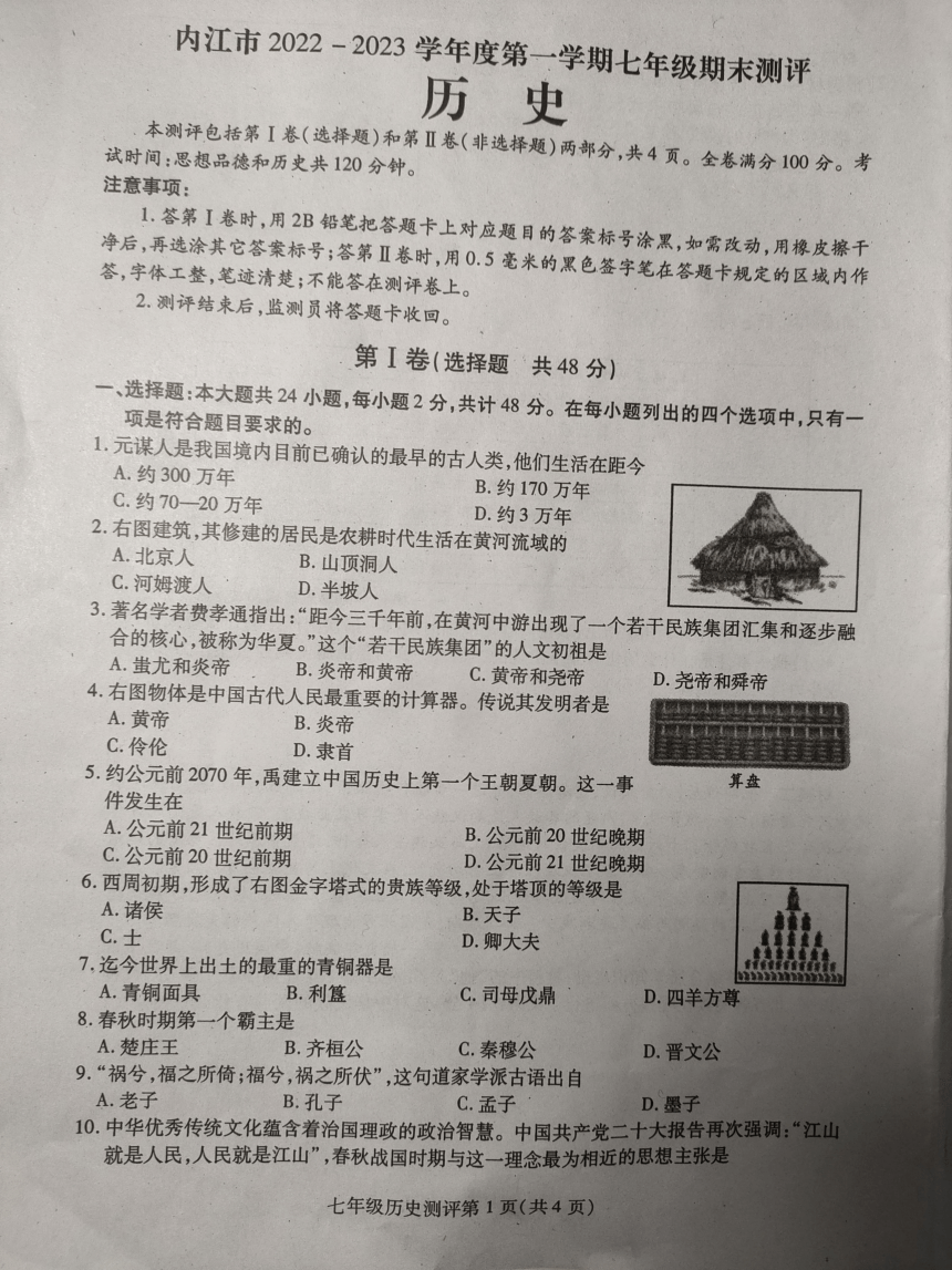 四川省内江市2022-2023学年第一学期七年级历史期末试题（图片版，无答案）