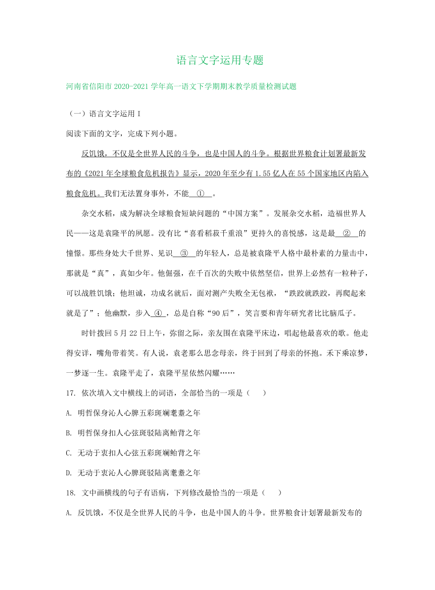 河南省部分地区2020-2021学年下学期高一语文期末解析版试卷分类汇编：语言文字运用专题（含解析）