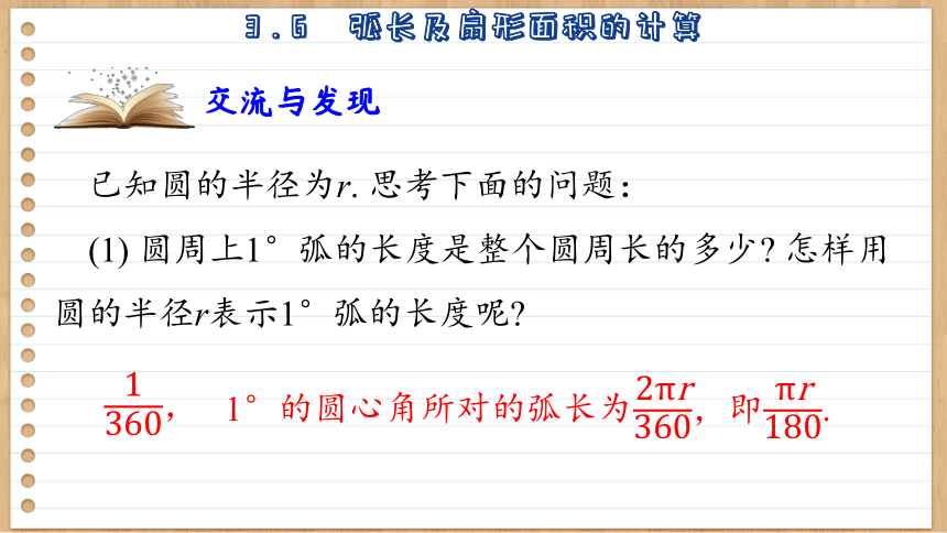 初中数学九年级上册青岛版3.6  弧长及扇形面积的计算 课件(共40张PPT)