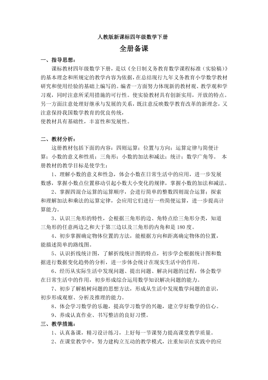 人教版四年级数学下册 导学案及教学计划总结（67页）