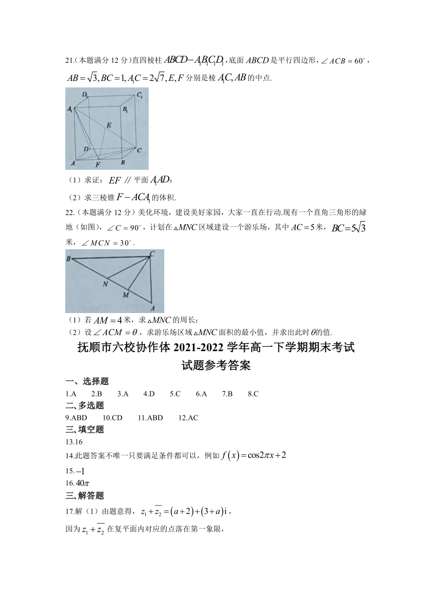 辽宁省抚顺市六校协作体2021-2022学年高一下学期期末考试数学试题（Word版含答案）