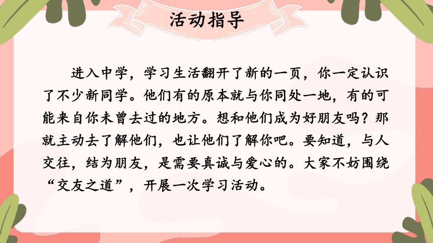 七年级上册语文第二单元综合性学习 有朋自远方来  课件（共24张ppt）