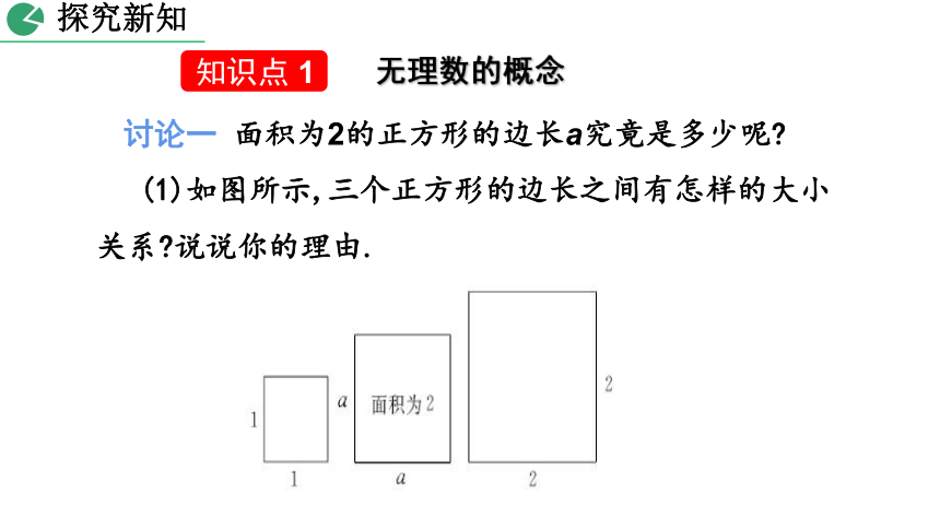 北师大版数学八年级上册2.1 认识无理数课件（第2课时 23张）