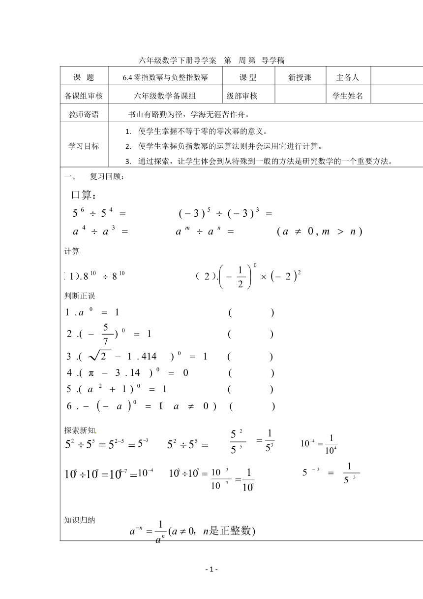 初中六年级下册数学 6.4 零指数幂与负整指数幂 学案（无答案）