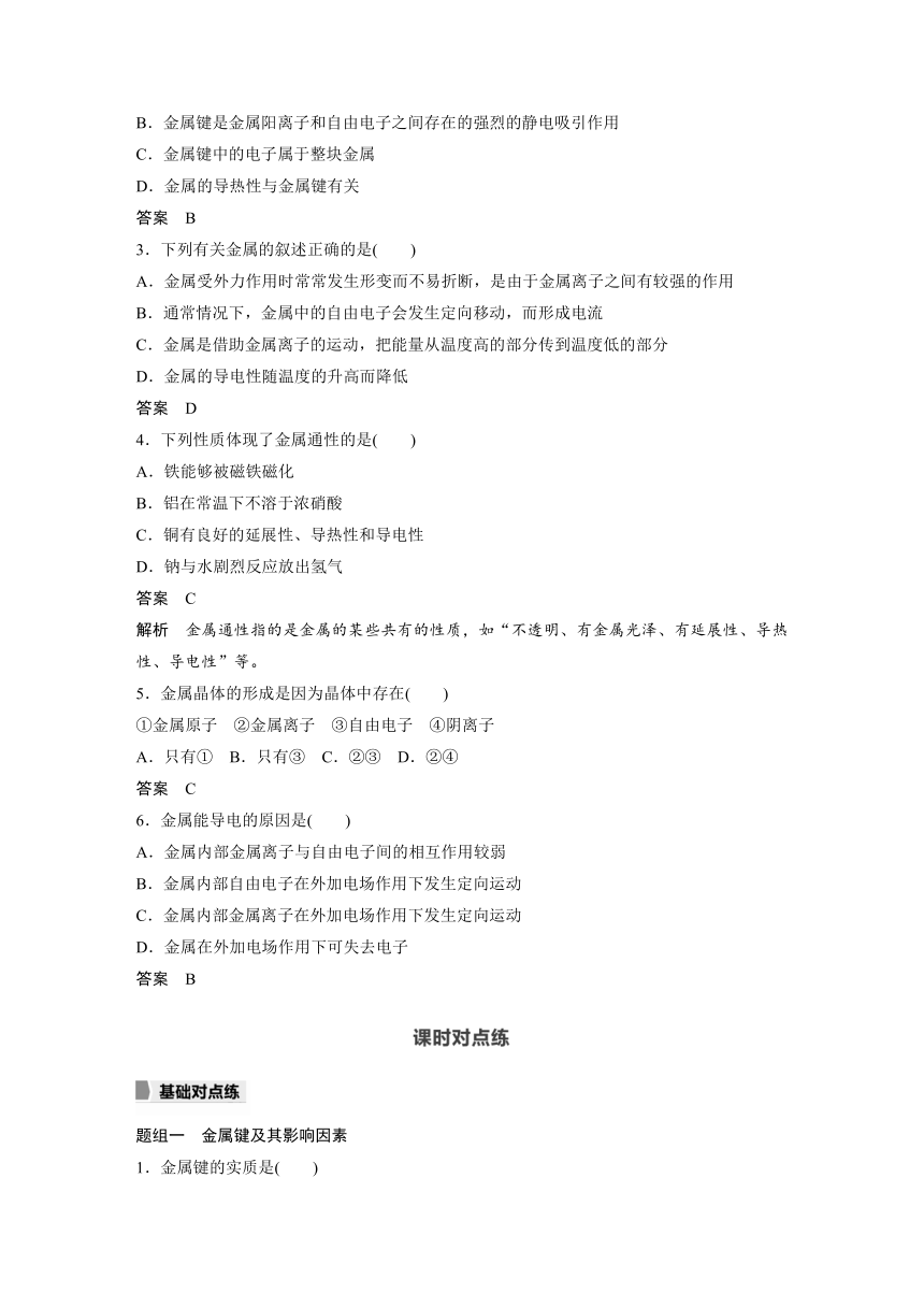 高中化学苏教版（2021） 选择性必修2 专题3 第一单元 第1课时　金属键与金属特性