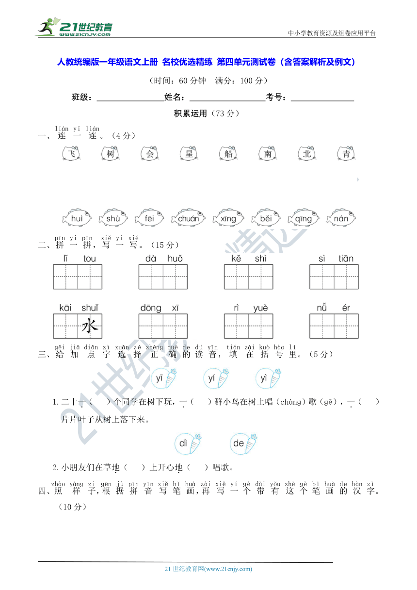 人教统编版一年级语文上册 名校优选精练 第四单元测试卷（含答案解析及例文）