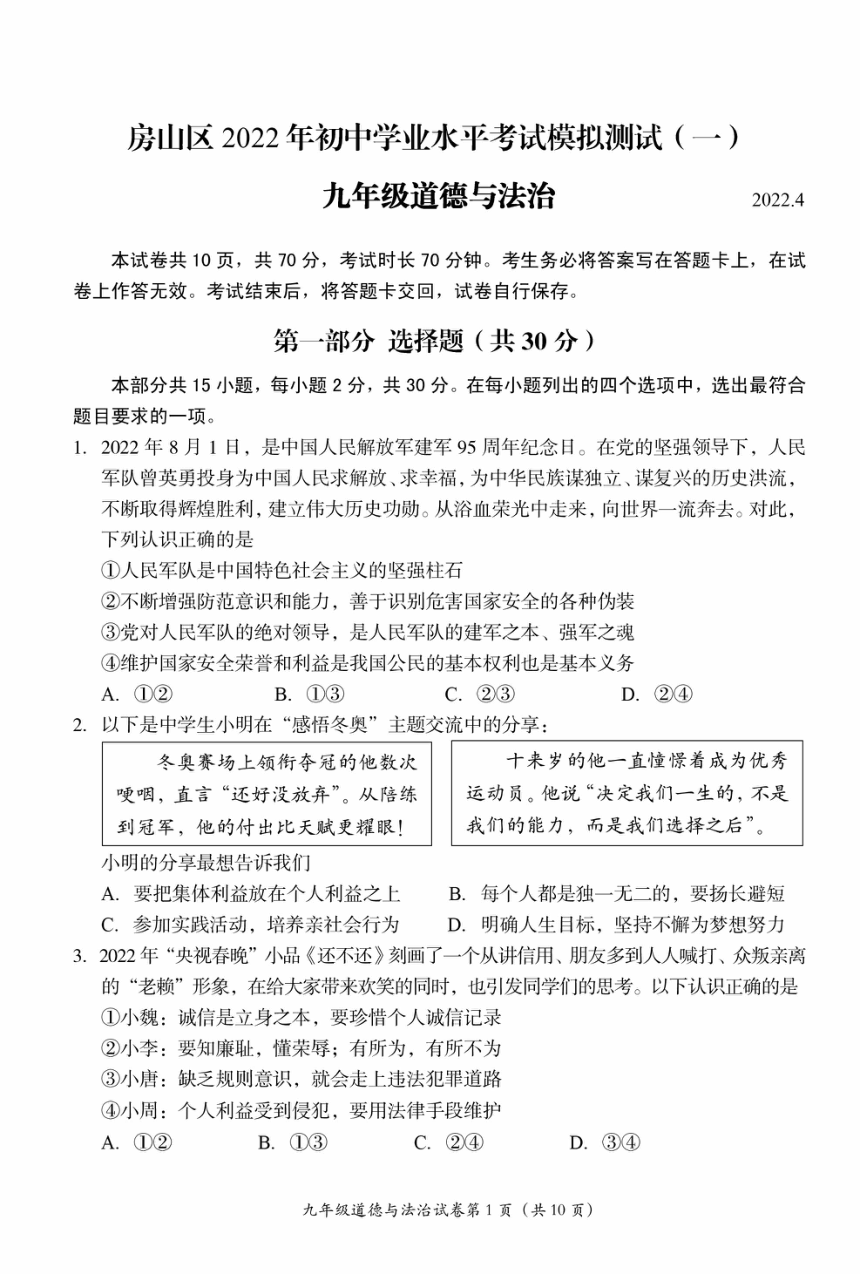 2022年北京市房山区中考一模道德与法治试卷（pdf版，无答案）