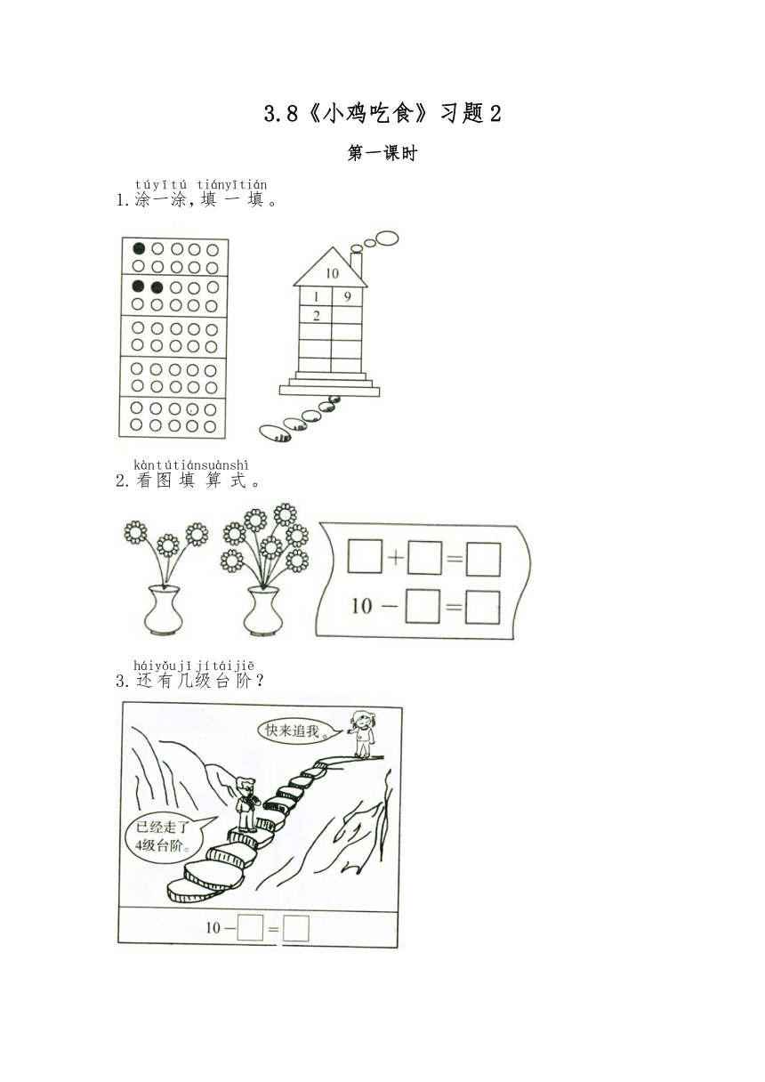 一年级数学上册试题 一课一练 3.8《小鸡吃食》习题2-北师大版（无答案）