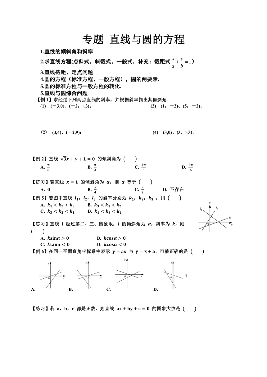 6.6.1直线与圆的方程 讲义中职高一数学高教版（2021）基础模块（学测复习）（无答案）