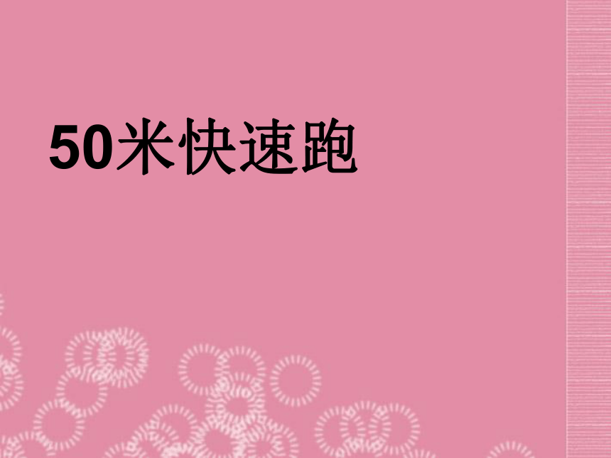 人教版七年级体育 2.1跑《蹲踞式起跑》 课件（24ppt）