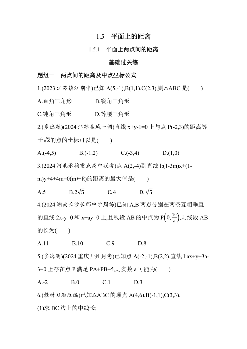 1.5.1平面上两点间的距离 同步练习（含解析）数学苏教版（2019）选择性必修第一册