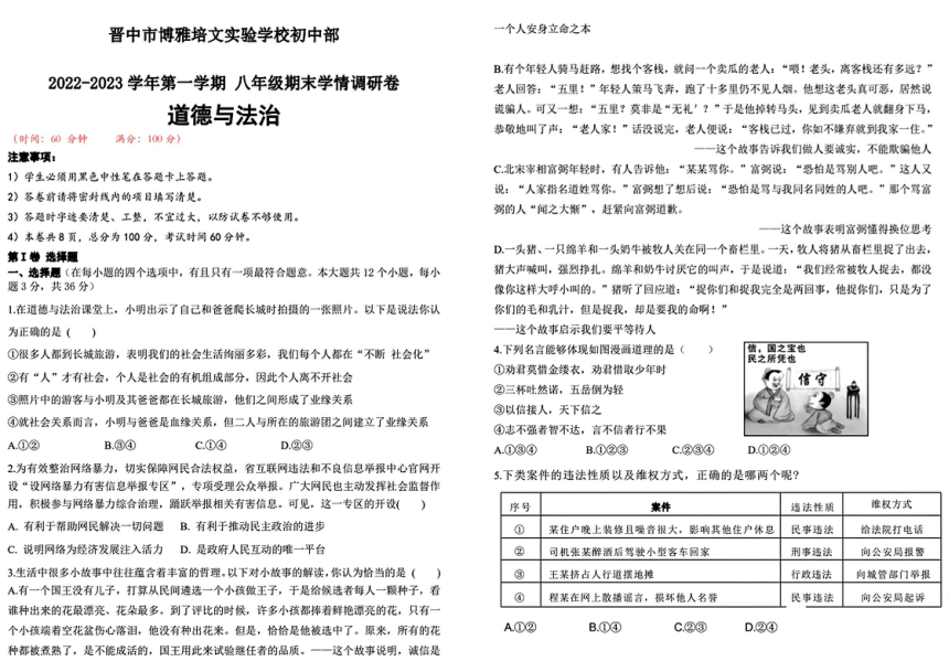 山西省晋中市博雅培文实验学校2022-2023学年上学期期末八年级道德与法治试卷（PDF版，无答案）