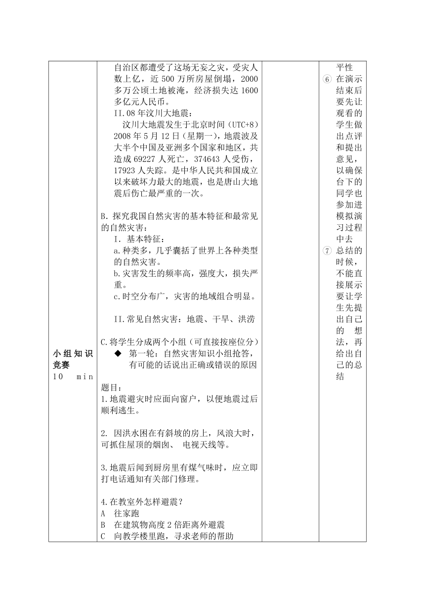 初中班会 《如何在自然灾害来临时更好保护自己》 教学设计（表格式）