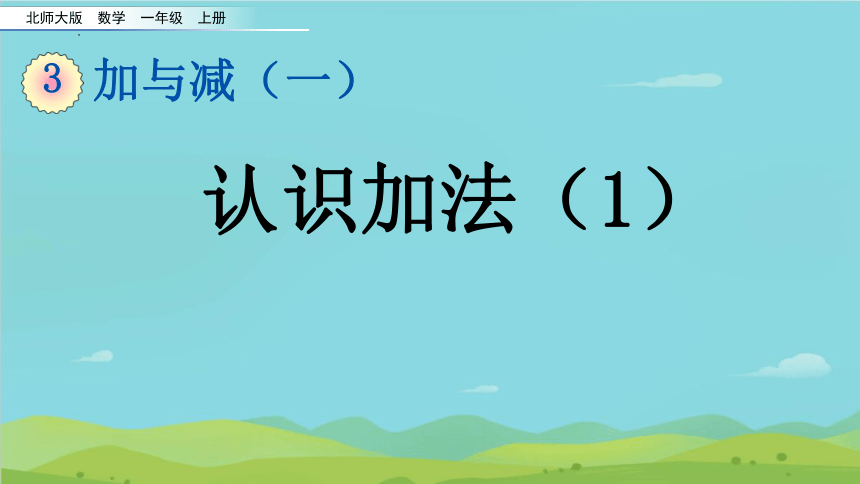 第三单元加与减（一）《一共有多少》（课件）一年级上册数学北师大版 （共19张PPT）