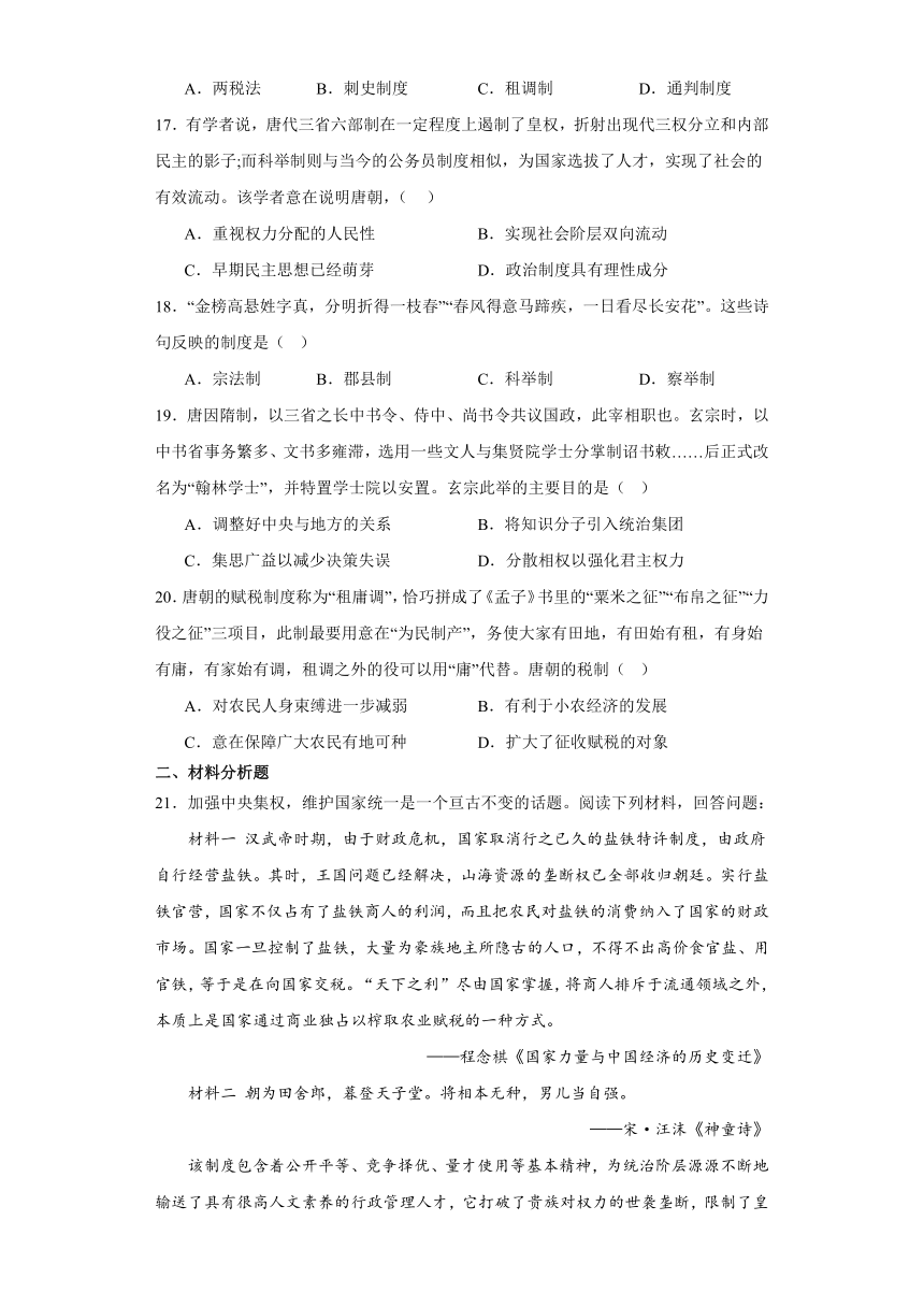 第7课隋唐制度的变化与创新综合检测（含解析）--2022-2023学年高中历史必修中外历史纲要上册