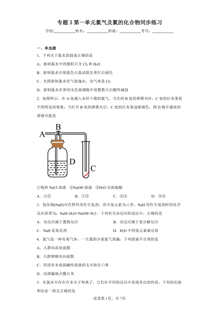 专题3第一单元氯气及氯的化合物同步练习（含解析）2022-2023学年上学期高一化学苏教版（2019）必修第一册